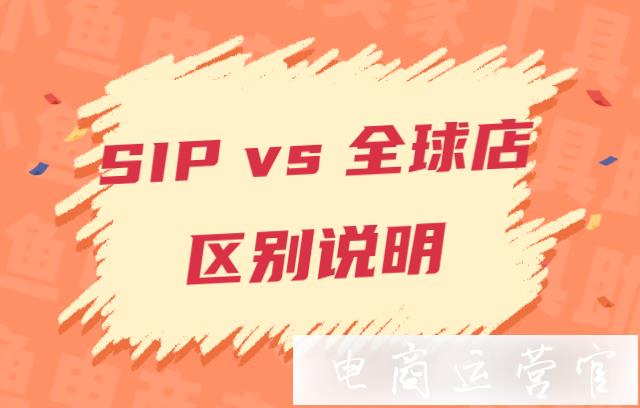 SIP店鋪是什么?蝦皮全球店是什么?SIP與蝦皮全球店的區(qū)別是什么?